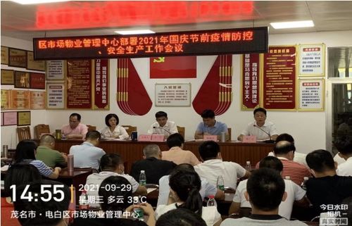 電白區(qū)市場物業(yè)管理中心部署國慶期間疫情防控和安全生產(chǎn)工作會議