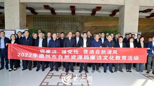 筑牢思想防線 弘揚廉潔清風(fēng)——德州市自然資源局開展廉潔文化主題參觀交流活動